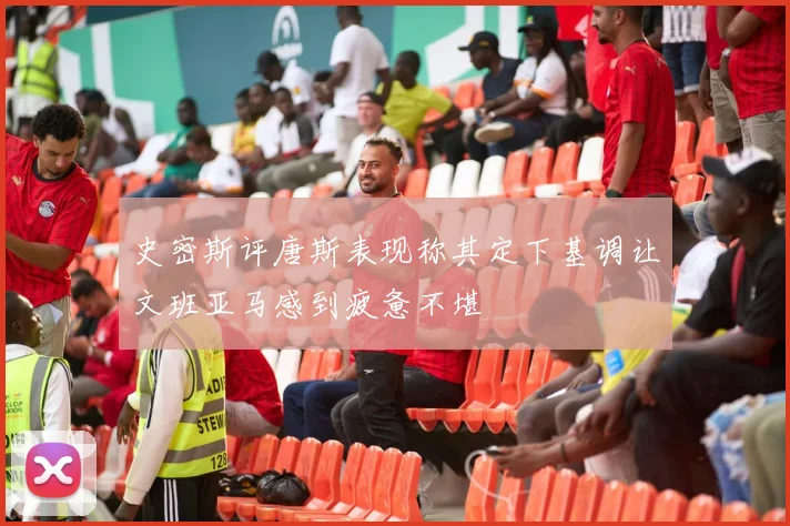 史密斯评唐斯表现称其定下基调让文班亚马感到疲惫不堪