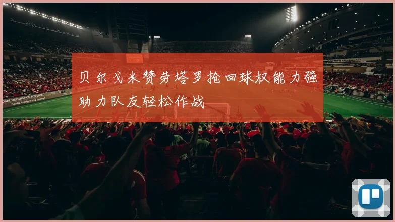 贝尔戈米赞劳塔罗抢回球权能力强助力队友轻松作战