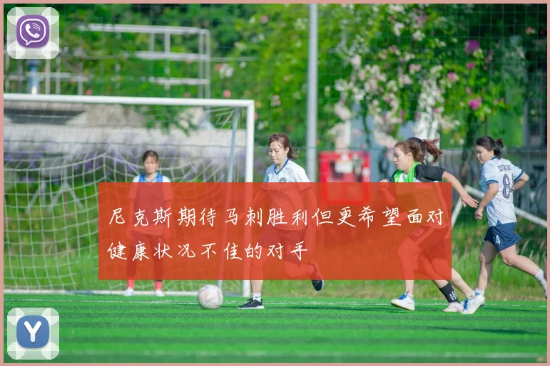 尼克斯期待马刺胜利但更希望面对健康状况不佳的对手