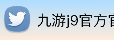九游j9官方官网 Logo